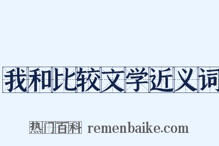 我和比较文学近义词是什么意思的图片